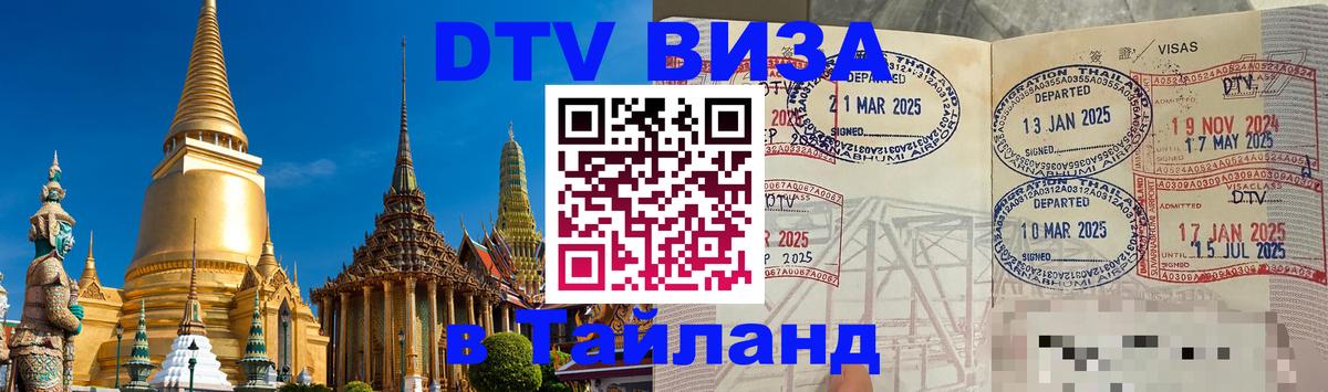 Destination Thailand Visa (DTV виза) 
