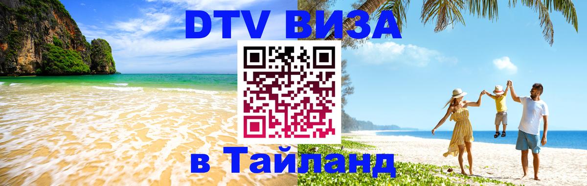 VISA в Тайланд для удалёнщиков 